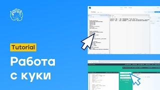 Работа с куки в Octo Browser | Octo Browser Tutorial