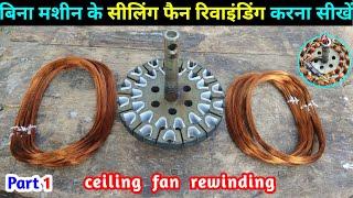 Ceiling fan full re winding with hand | पंखे का  रिवाइंडिंग करना सीखें हाथो से बिना मशीन के