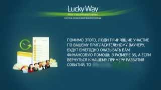 Как заработать 1000 евро за неделю. Презентация «LuckyWay»