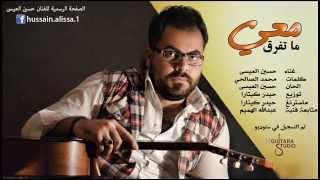 Hussain Al Essa - Ma Tfrk Maay (Official Audio) | 2015 | حسين العيسى - ماتفرق معي