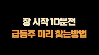 장 시작 10분 전, 급등주 미리 찾는 방법 공개합니다.