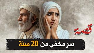 233- سر مخفي من 20 سنة