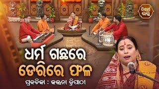 ଧର୍ମ ଗଛରେ ଡେରିରେ ଫଳ - SATYAPATHE GHENIJAO MATE | EP - 399 | Kalpana Tripathy | SIDHARTH BHAKTI