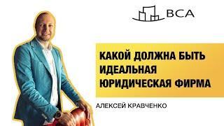 Как открыть юридическую фирму и начать зарабатывать? Алексей Кравченко в Legal Pro.