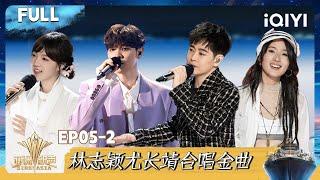 [Multi Sub] EP05-2: Jimmy Lin and You Zhangjing sing together | Sing!Asia | iQIYI SuperShow