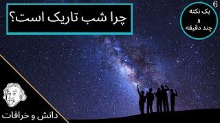 چرا شب تاریک است ؟ سرعت نور - کیهان بینهایت - گسترش و باز شدن کیهان - عمر ستاره‌ها