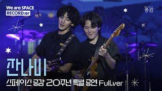 [20주년 특별 공연 1부 - 잔나비 Full] 뜨거운 여름밤은 가고 남은 건 '전설'적인 라이브!