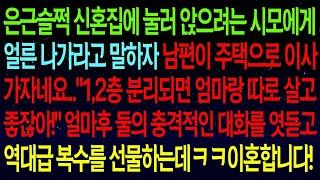 【실화사연】신혼집에 눌러앉는 시모에게 얼른 나가라고 말하자 남편이 주택으로 이사가자네요? "엄마랑 따로 살면괜찮지?"얼마후 둘의 충격적인 대화를 엿듣고 참교육 성공하는데