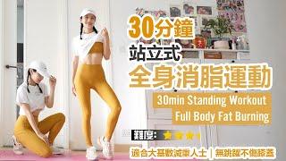 30min Standing Workout-Full Body Fat Burning | Lose Weight for beginners | No Jumping&Knee Friendly