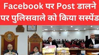 Facebook पर Post डालने पर पुलिसवाले को किया सस्पेंड. #thelegalnow