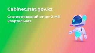 2 мп квартальная за 1 квартал 2022 года Статистический отчет