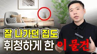 잘 나가던 집도 휘청하는, 불운의 이 물건 / 버려야 할 물건 모음집
