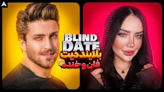 Blind Date 16  دیت ناشناس فان و پر خنده 