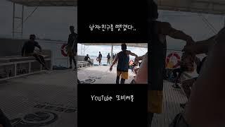 남자친구를 뺏겼어요,,,, #또비커플 #한필커플 #세부 #세부호핑투어 #골드호핑