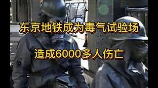 真實事件:1995年日本東京地鐵沙林毒氣事件,傷亡超6000人。