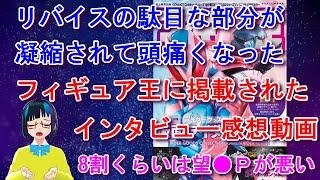 【フィギュア王のリバイスインタビュー記事感想動画】仮面ライダーリバイスって面白い面白くないとは別のベクトルで酷い作品だとはずっと思っていましたがその答えがフィギュア王に載っていました