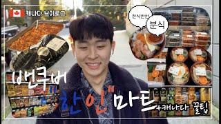 외국에서 한국음식 밴쿠버 한인마트 한남 브이로그ㅣK-mart K-town Vancouver Foodie Korean Vlog