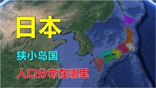 日本，狭小岛国，人都住在哪里？