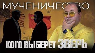 "Пророчество о мучениках: Кого выберет зверь с агнчими рогами?"