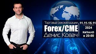 Торговые рекомендации FOREX | CME от Ковача Дениса 11.11 - 15.11.2024