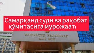 ЖИБ Самарқанд вилоят суди ва рақобат қўмитасига мурожаат!