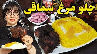 چلو مرغ | طرز تهیه چلو مرغ سماقی یا مرغ فلسطینی با طعم جادویی 