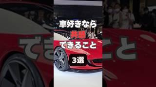 【チャンネル登録して他の投稿もチェック】車好きなら共感できること3選#車 #車好きと繋がりたい #車好き #運転 #運転好き