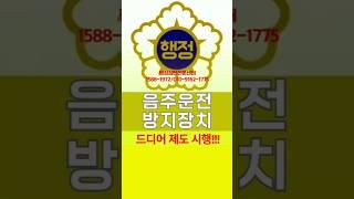음주운전 방지장치 제도시행!!!(음주운전)구제