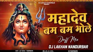 महादेव बम बम भोले - Mahadev Bam Bam Bhole - Tranding Song - Dj Lakhan Nandurbar - 2023 Song -