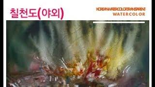 (야외스케치)그림참 쉽죠,칠천도에서  놀자2편,불꽃놀이, 소금구이,불을그리느법,수채화,야외수채화,