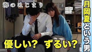 【海のはじまり】夏は優しい？ずるい？意見真っ二つした主人公の人間性について／感想・考察（１話）