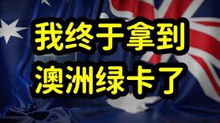 澳洲收紧移民政策，申请澳洲绿卡难度倍增，拿澳洲PR有哪些好处？