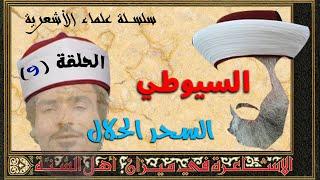 علماء الأشعرية | السيوطي 09 | السحر الحلال ~ محمد بن شمس الدين  لا تشاهده مع أهلك 