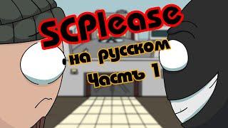 [DUB] SCPlease 1 часть АНИМАЦИЯ ПО Scp SL (SCP Secret Laboratory Parody) на русском RUS ANIMATION