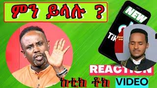 Semere Bariaw| ሠመረ ባርያው  | ሰመረ ባሪያው| Bariyaw | Funny Reaction| tiktok V35 #ምንይላሉ| #new #አዲስ