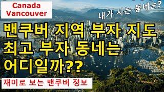 밴쿠버 최고 부자 동네는 어디일까??