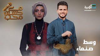 وسط صنعاء | دويتو الفنان حسين محب والفنانة فاطمة مثنى