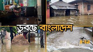 চারদিকে বন্যার্ত অসহায় মানুষের হাহাকার | Flood in Bangladesh | Flood News | Ekhon TV