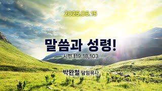 2025.06.15 남서울은혜교회 주일예배