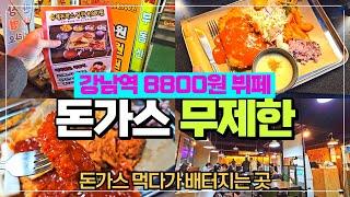 강남역 돈가스 맛집 돈가스 무제한 뷔페 리뷰 / 돈가스 좋아하면 필수 / 다양한 음식을 한번에  / 엄청난 가성비 뷔페 / 한식뷔페 느낌