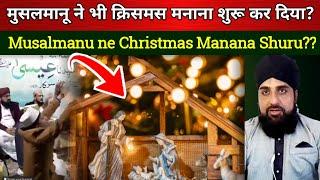 Christmas Manana Musalmano ne Shuru kar Diya Sach Ya Jhut Viral video ka Sach aap bhi Dekhen