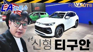 폭스바겐 신형 티구안 실물 리뷰… 부쩍 고급스러워짐 // VW, TIGUAN, LA오토쇼, 2024