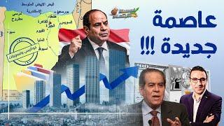 أخطر مشاريع السيسي في شرق مصر..مثلث الخط الأحمر.. ماذا سيحدث؟!!   #خمسينة_اقتصاد