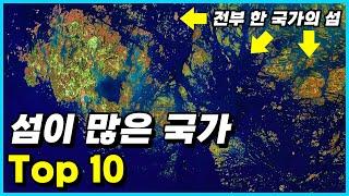 셀 수 없을만큼 섬이 많은 국가 Top 10