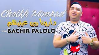 Cheikh Mourad 2021 - Darouna Bin 3aynihom Rabi Wkilhom ( العين كلاتنا كلاتنا) Tik Tok