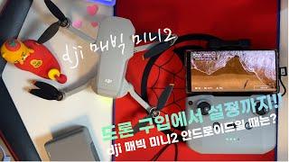 [입문용 드론] 4k영상촬영드론 'dji 매빅미니2'(DJI MAVIC MINI2)