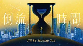 G.E.M.鄧紫棋【倒流時間I'll Be Missing You】Official Music Video