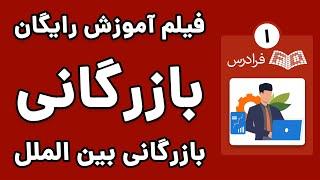 آموزش بازرگانی بین المللی - پارت یکم - مقدمه ‌ای بر بازرگانی بین ‌الملل