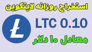 استخراج روزانه لایتکوین 0.10 LTC معادل 10 دلار دریافت ارز دیجیتال رایگان به صورت اتوماتیک