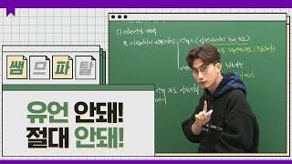 유언 안돼! 절대 안돼! 그럴 생각 하지도 마세요!  ｜ 사회 최여름T [대성마이맥]
